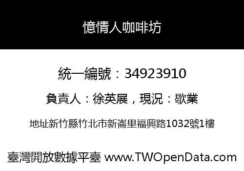 憶情人咖啡坊