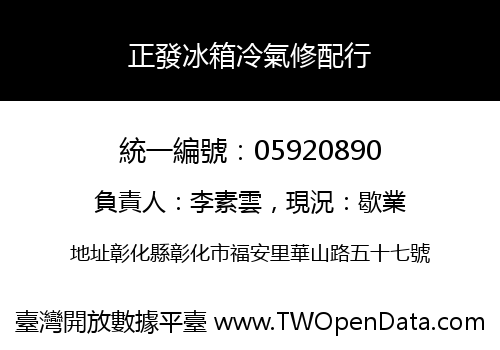 正發冰箱冷氣修配行