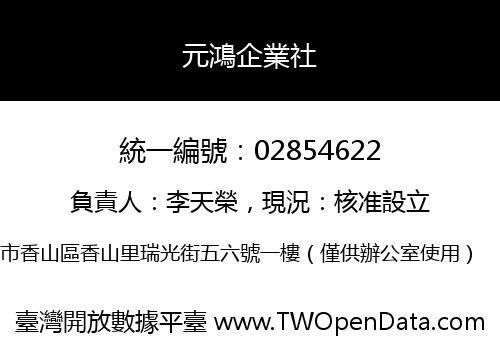元鴻企業社