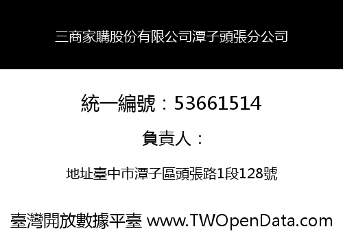 三商家購股份有限公司潭子頭張分公司