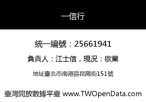 一信行