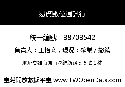 易資數位通訊行