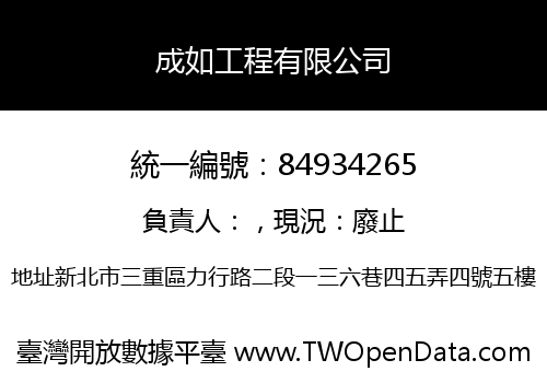 成如工程有限公司