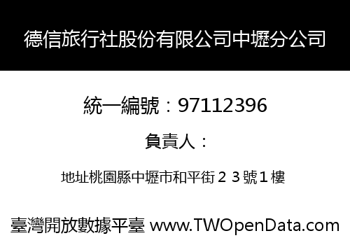 德信旅行社股份有限公司中壢分公司