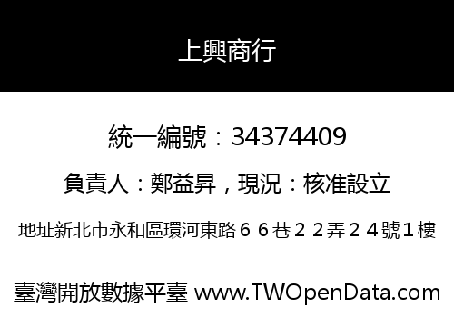 上興商行