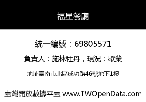 福星餐廳