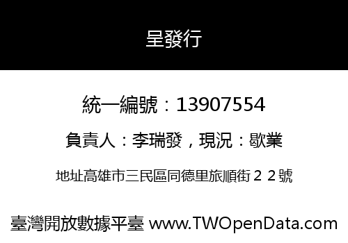 呈發行