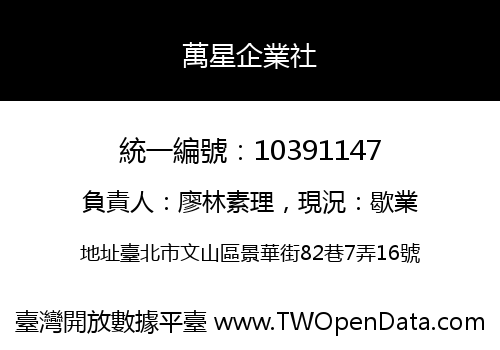 萬星企業社