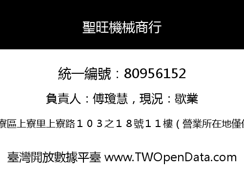 聖旺機械商行