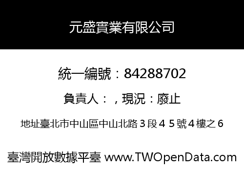 元盛實業有限公司