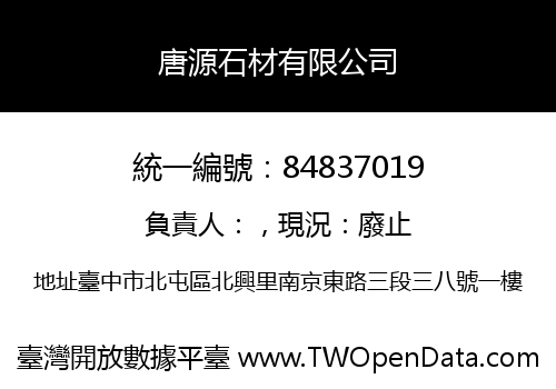 唐源石材有限公司