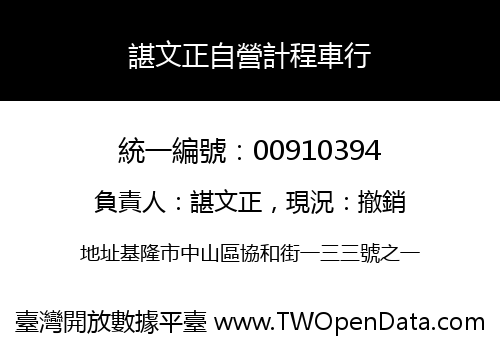 諶文正自營計程車行