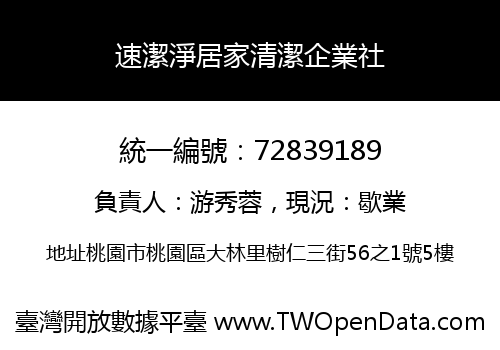 速潔淨居家清潔企業社