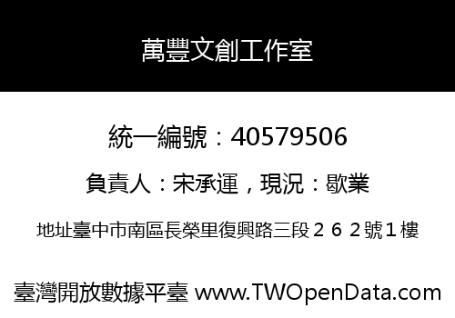 萬豐文創工作室