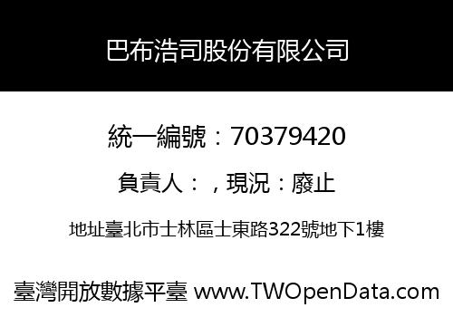 巴布浩司股份有限公司