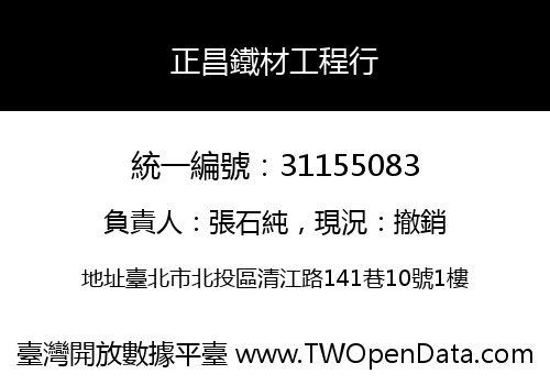 正昌鐵材工程行