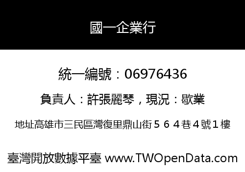 國一企業行