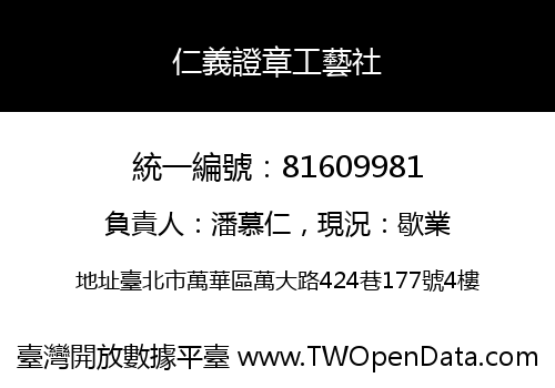 仁義證章工藝社