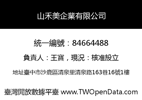 山禾美企業有限公司