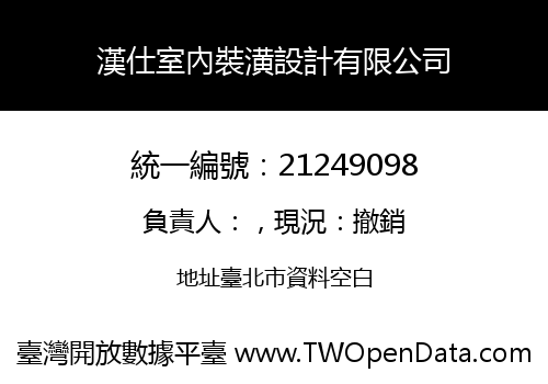 漢仕室內裝潢設計有限公司