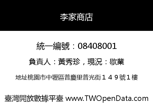 李家商店