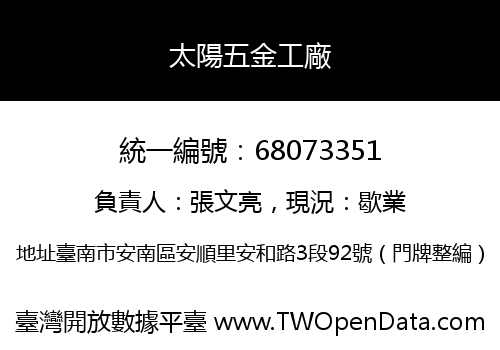 太陽五金工廠