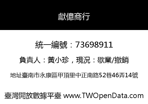 獻億商行
