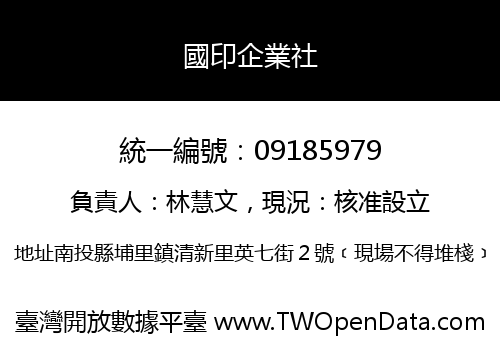 國印企業社