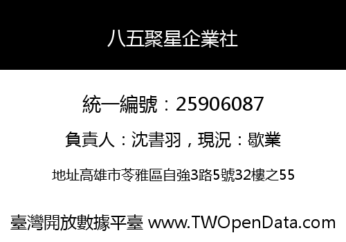 八五聚星企業社