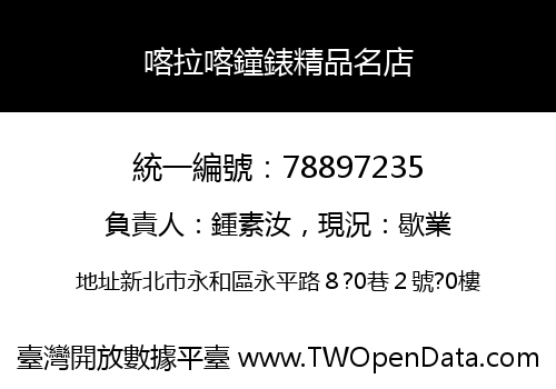 喀拉喀鐘錶精品名店
