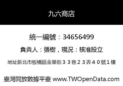九六商店