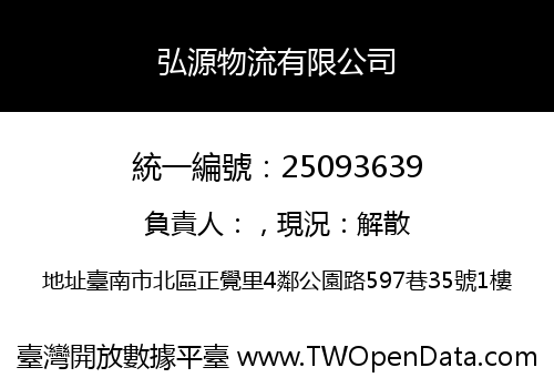 弘源物流有限公司