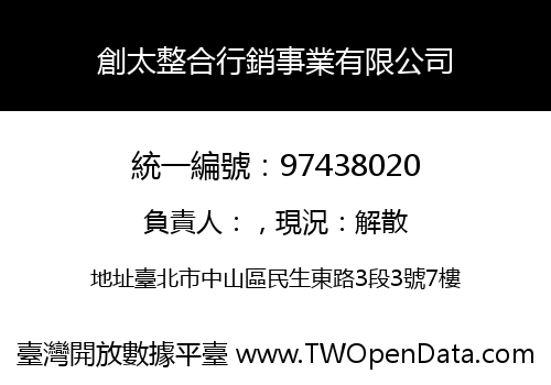 創太整合行銷事業有限公司