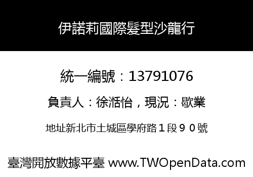 伊諾莉國際髮型沙龍行