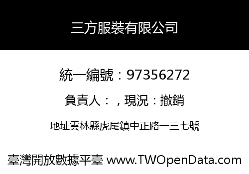 三方服裝有限公司