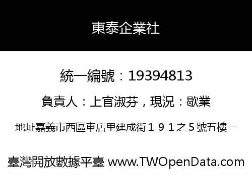 東泰企業社