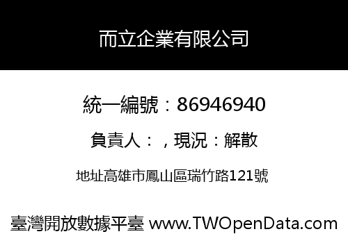 而立企業有限公司