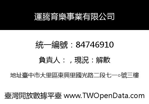 運騰育樂事業有限公司