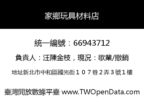 家鄉玩具材料店