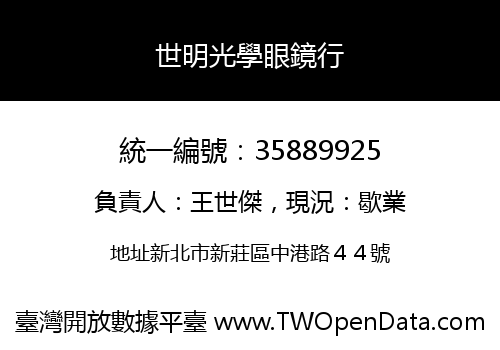 世明光學眼鏡行