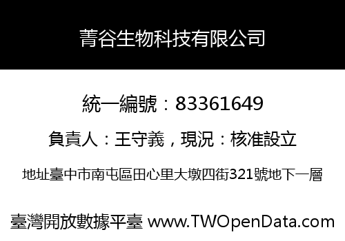 菁谷生物科技有限公司