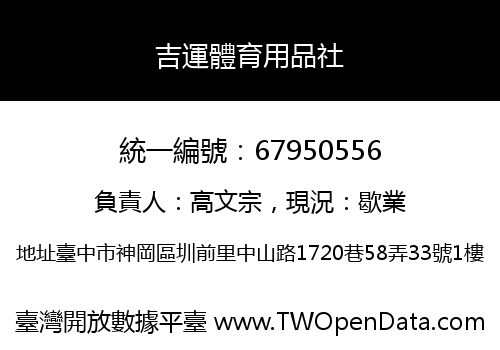 吉運體育用品社