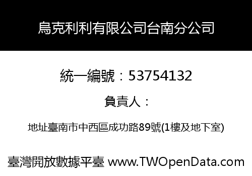 烏克利利有限公司台南分公司