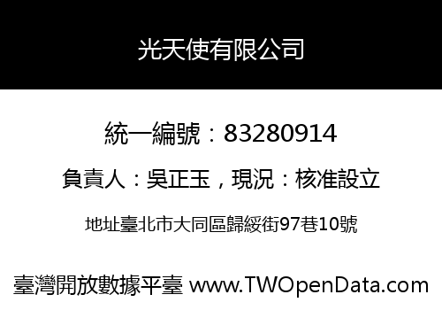 光天使有限公司