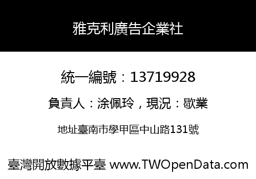 雅克利廣告企業社