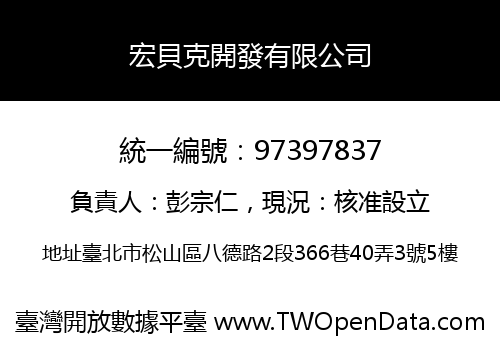 宏貝克開發有限公司