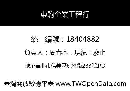 東駒企業工程行