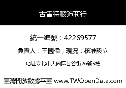 古雷特服飾商行