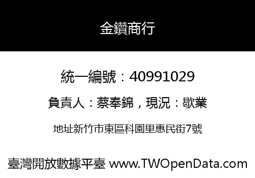 金鑽商行