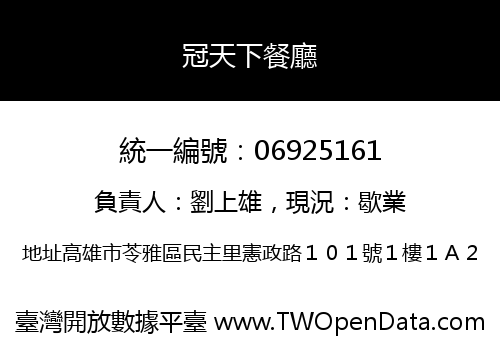 冠天下餐廳